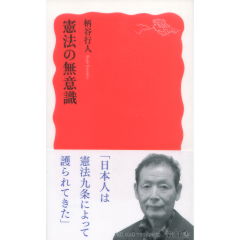 憲法の無意識