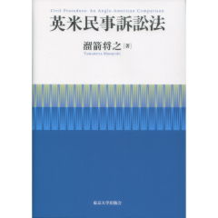 英米民事訴訟法