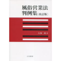 風俗営業法判例集（改訂版）