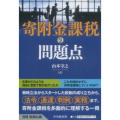 寄附金課税の知識 至誠堂書店オンラインショップ / 寄附金課税の問題点