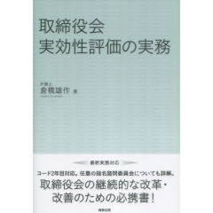 取締役会実効性評価の実務