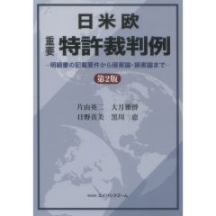 日米欧　重要　特許裁判例（第2版） 法律