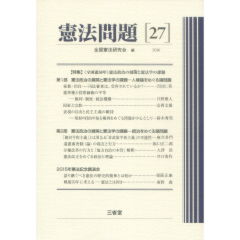 憲法問題（27）　2016