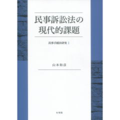 至誠堂書店オンラインショップ / 民事訴訟法の現代的課題