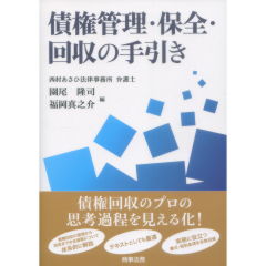 債権管理・保全・回収の手引き