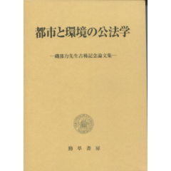 都市と環境の公法学 : 磯部力先生古稀記念論文集 都市と環境の公法学 - 株式会社 勁草書房