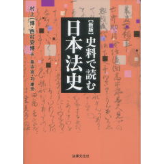 至誠堂書店オンラインショップ / 史料で読む日本法史