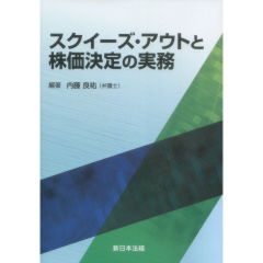 スクイーズ・アウトと株価決定の実務