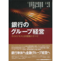銀行のグループ経営