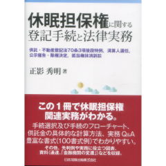 休眠担保権に関する登記手続と法律実務