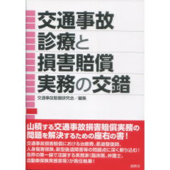 交通事故診療と損害賠償実務の交錯