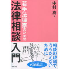 若手法律家のための法律相談入門