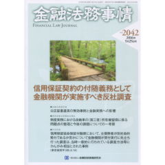 特集　信用保証契約の付随義務として金融機関が実施すべき反社調査　他