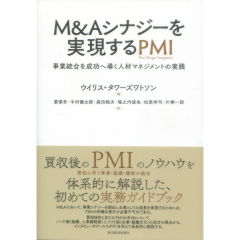M&Aシナジーを実現するPMI