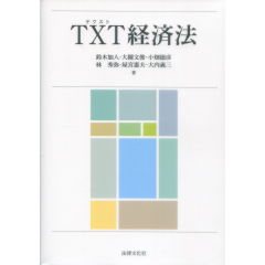 TXT経済法