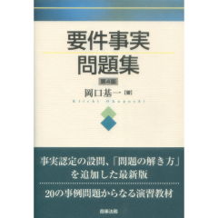 要件事実問題集（第4版）