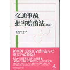 交通事故損害賠償法（第２版）