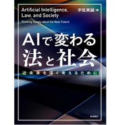 AIで変わる法と社会　近未来を深く考えるために