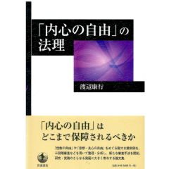 「内心の自由」の法理