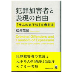 犯罪加害者と表現の自由 「サムの息子法」を考える