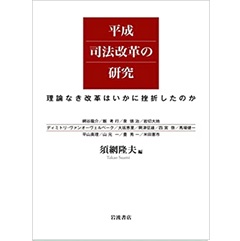 平成司法改革の研究: 理論なき改革はいかに挫折したのか