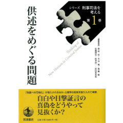 至誠堂書店オンラインショップ / シリーズ刑事司法を考える1 供述を