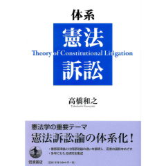 体系 憲法訴訟
