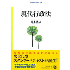 現代行政法