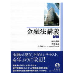 金融法講義（新版）