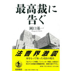最高裁に告ぐ