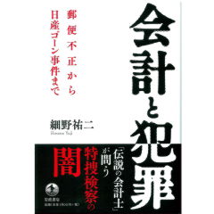 会計と犯罪　郵便不正から日産ゴーン事件まで