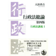行政法総論(第4版) 行政法講義 1