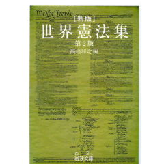 岩波文庫　新版　世界憲法集（第2版）
