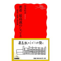 岩波新書 密着 最高裁のしごと