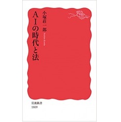 AIの時代と法 (岩波新書 新赤版 1809)