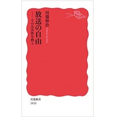 至誠堂書店オンラインショップ / 放送の自由 その公共性を問う (岩波