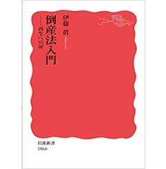 倒産法入門 再生への扉 (岩波新書)