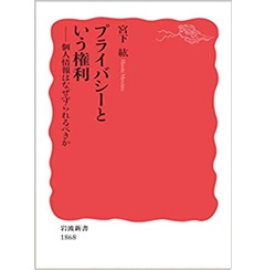 プライバシーという権利 個人情報はなぜ守られるべきか (岩波新書)