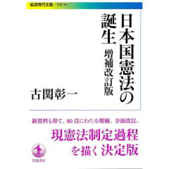 岩波現代文庫 日本国憲法の誕生(増補改訂版)