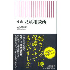 朝日新書　ルポ　児童相談所