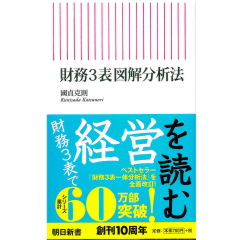 朝日新書　財務3表図解分析法