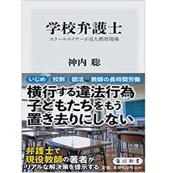 学校弁護士 スクールロイヤーが見た教育現場 (角川新書)