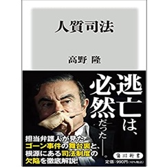 人質司法 (角川新書)