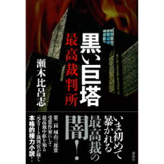 黒い巨塔　最高裁判所