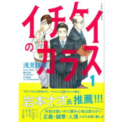 コミック イチケイのカラス 1