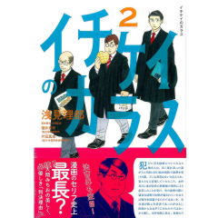 イチケイのカラス2