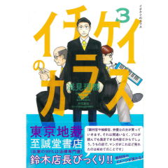 イチケイのカラス3