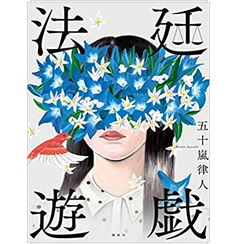 法廷遊戯 現役司法修習生が描く感動のリーガルミステリー! 第62回メフィスト賞受賞作!