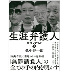 至誠堂書店オンラインショップ / 生涯弁護人 事件ファイル１ 村木厚子 小澤一郎 鈴木宗男 三浦和義