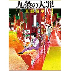 九条の大罪 (1) (ビッグコミックス)